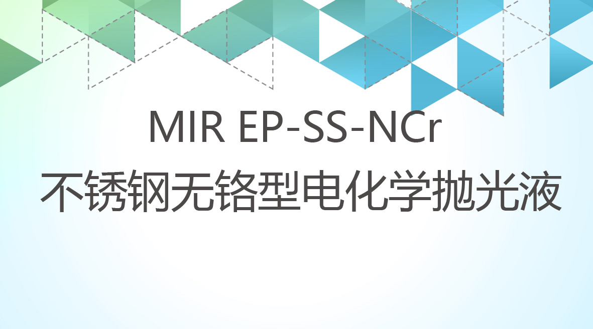 不銹鋼無鉻型電化學拋光液