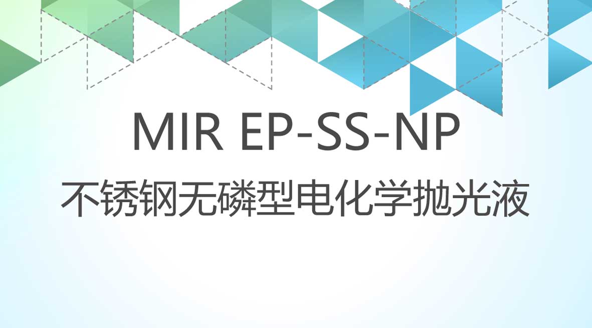 不銹鋼無磷型電化學拋光液
