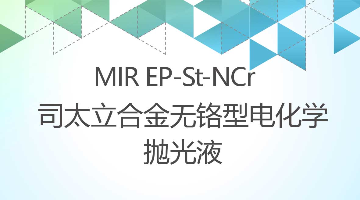司太立合金無鉻型電化學拋光液