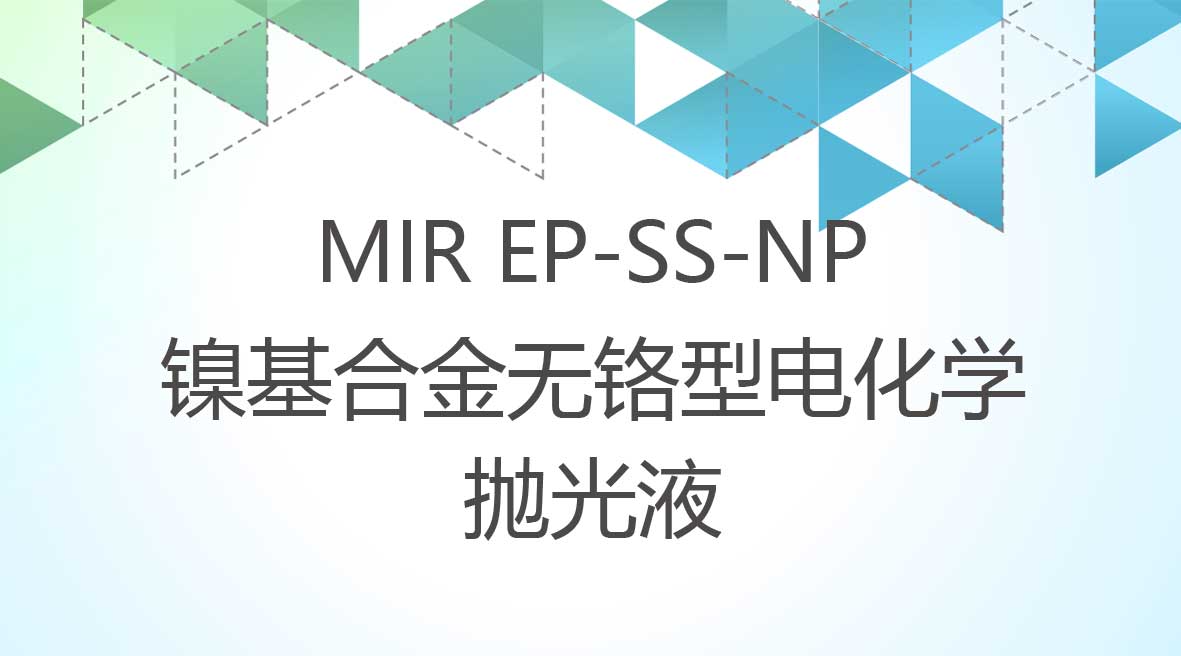 鎳合金無鉻型電化學拋光液
