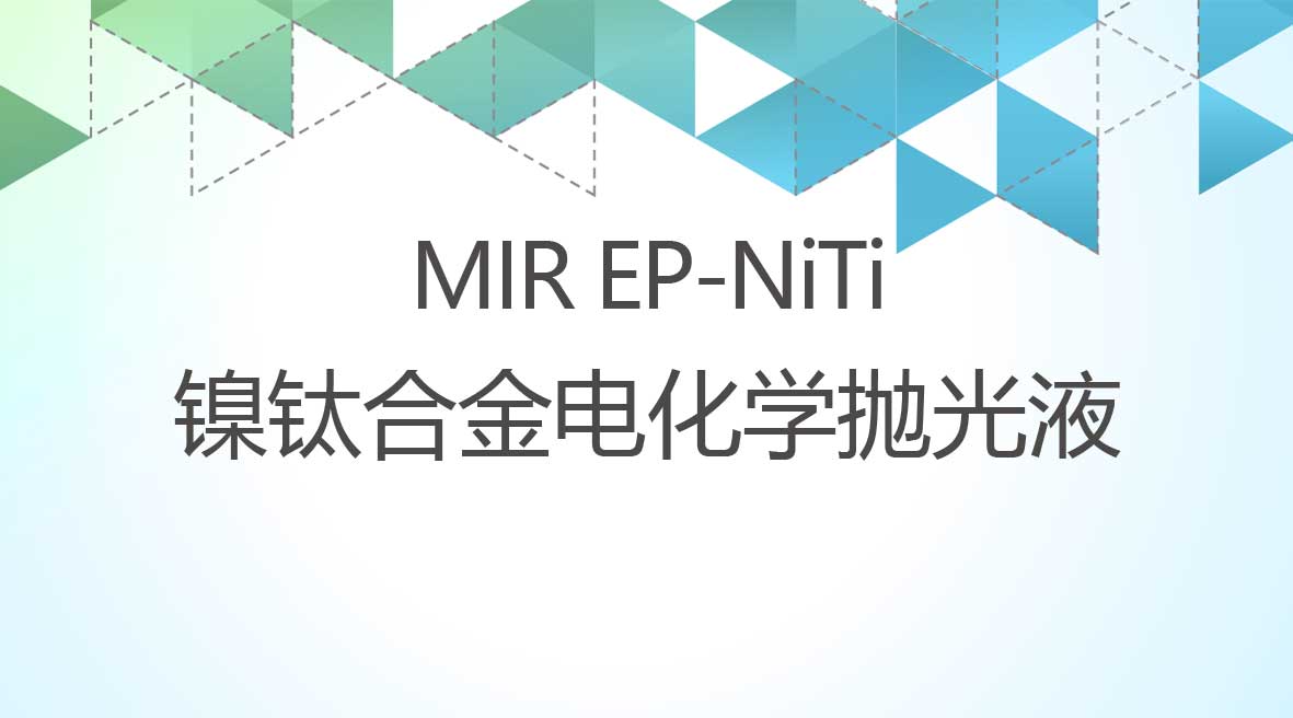 鎳鈦合金電化學拋光液