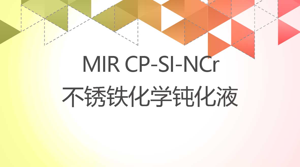 不銹鐵化學鈍化液
