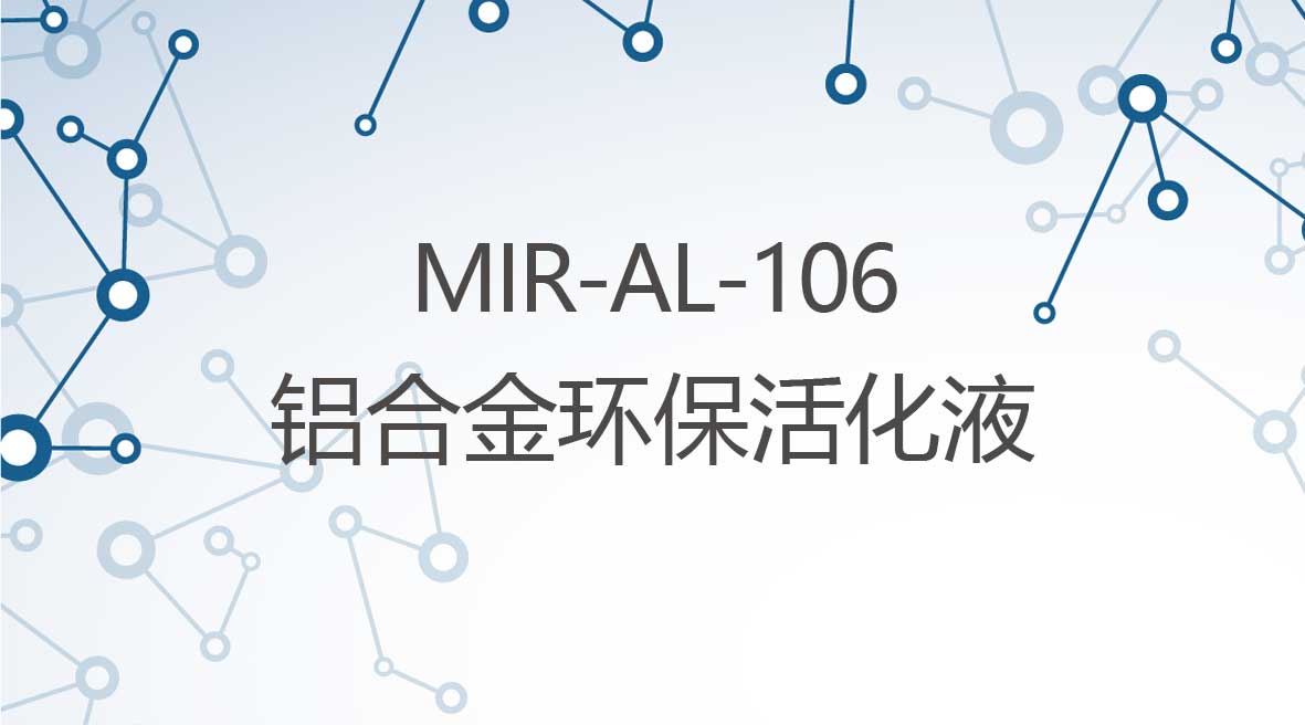 鋁合金環保活化液