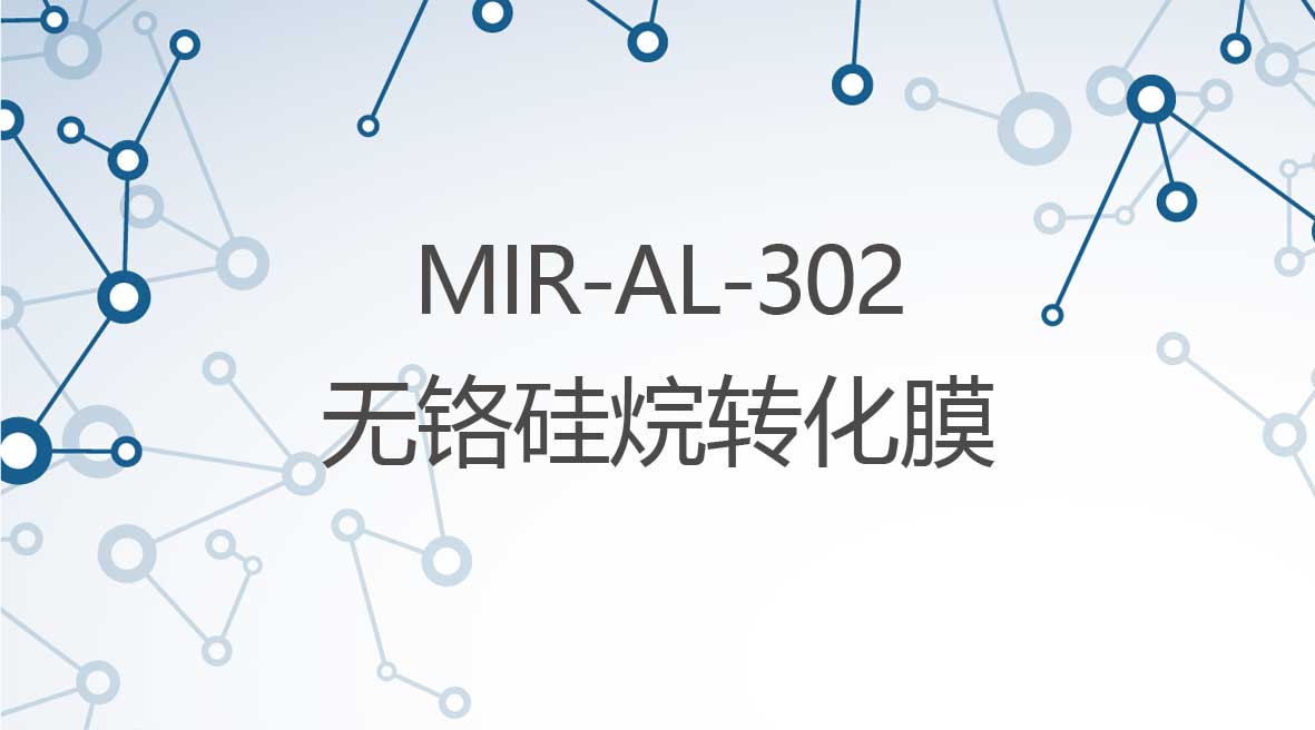 無鉻硅烷轉化膜劑