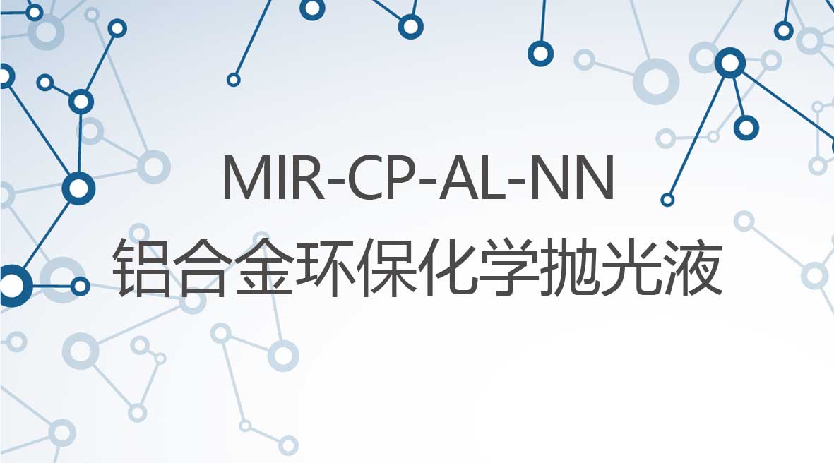 鋁合金環保型無煙化學拋光液