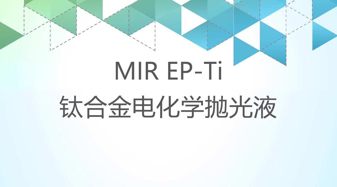 鈦合金電化學拋光液