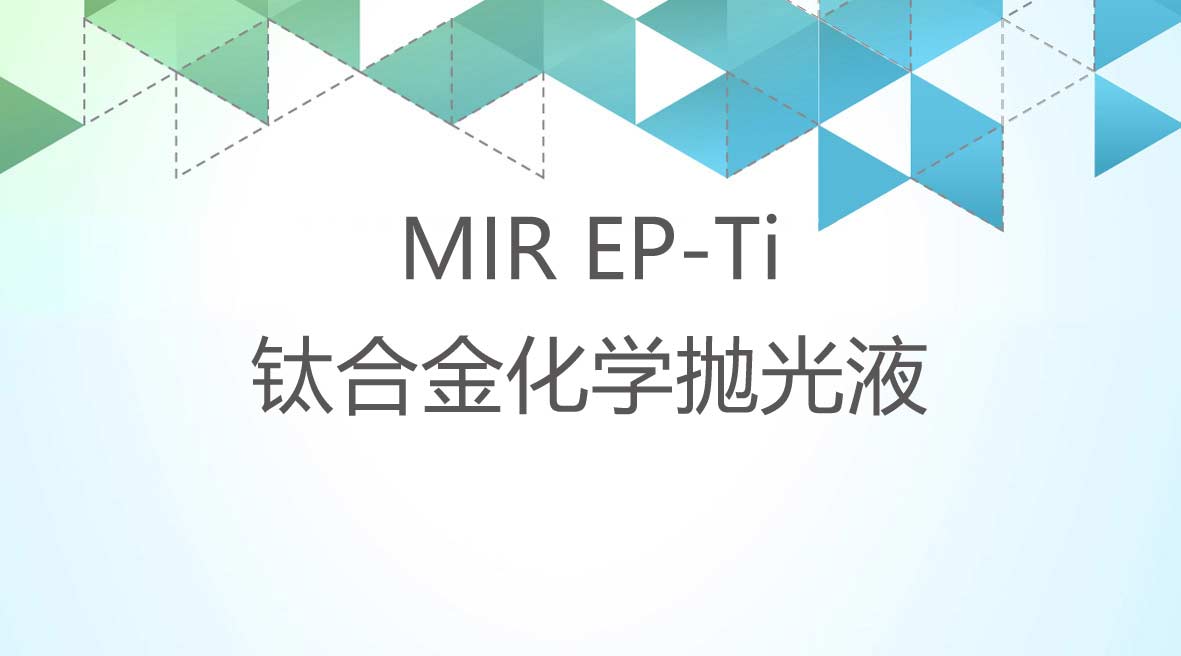 鈦合金化學拋光液
