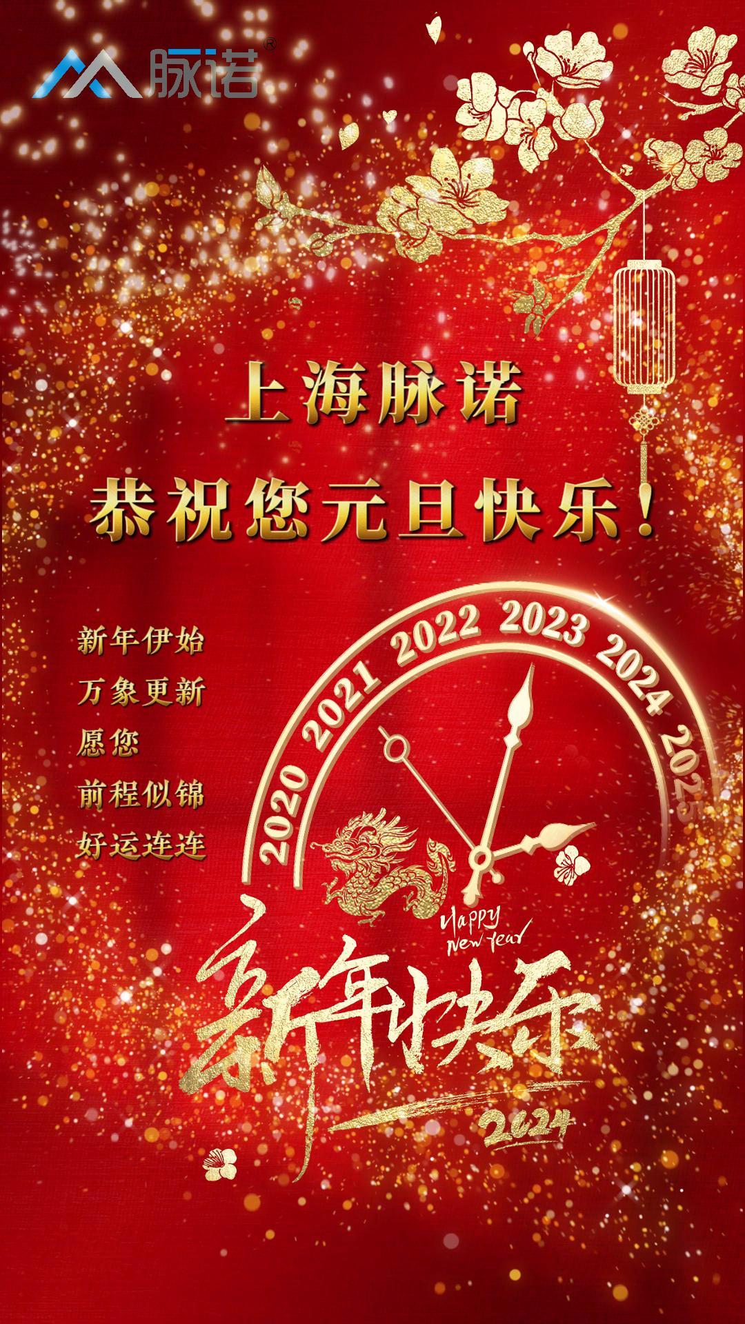 上海脈諾全體員工恭祝大家元旦快樂！