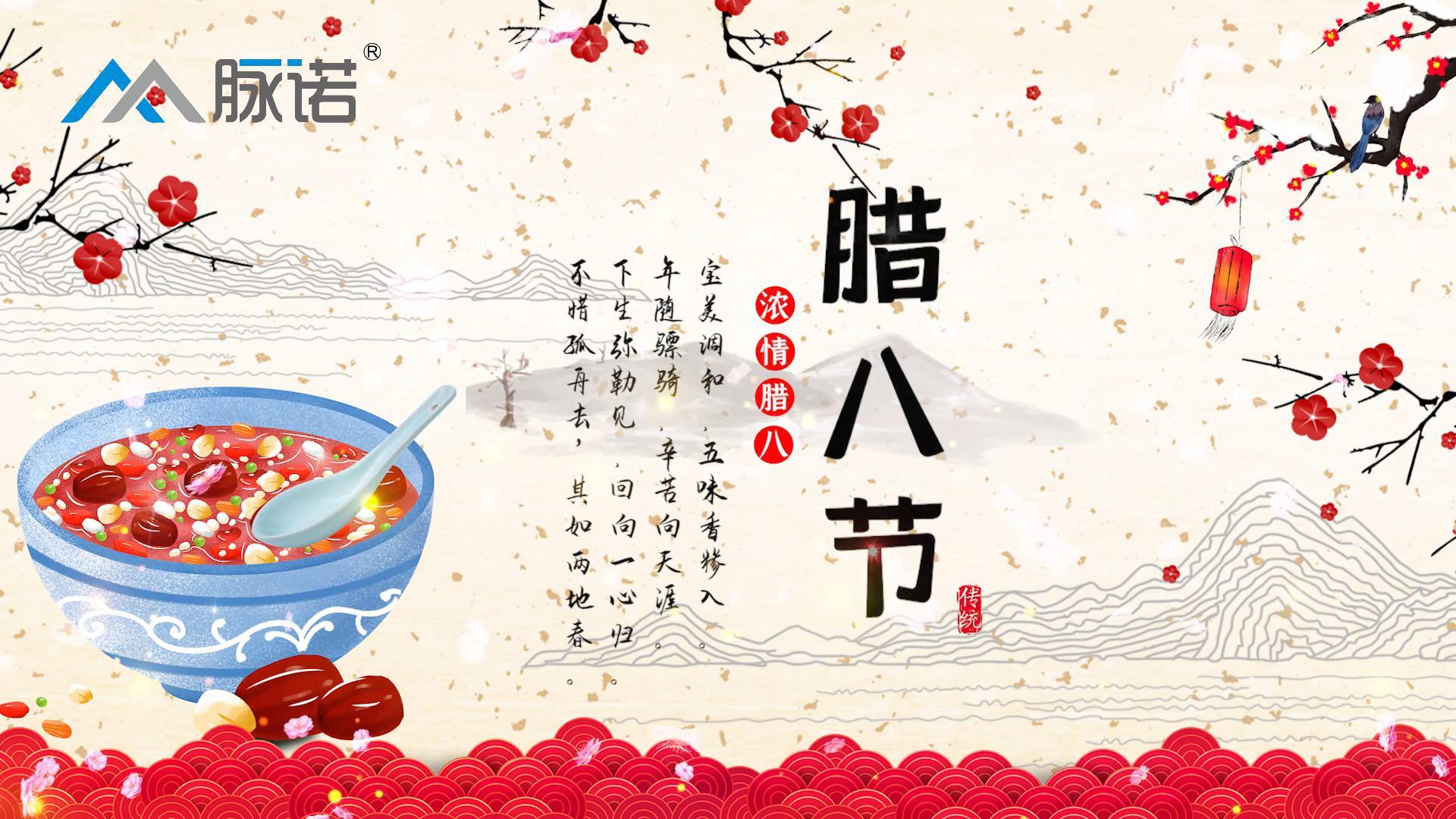 上海脈諾祝大家臘八節快樂！