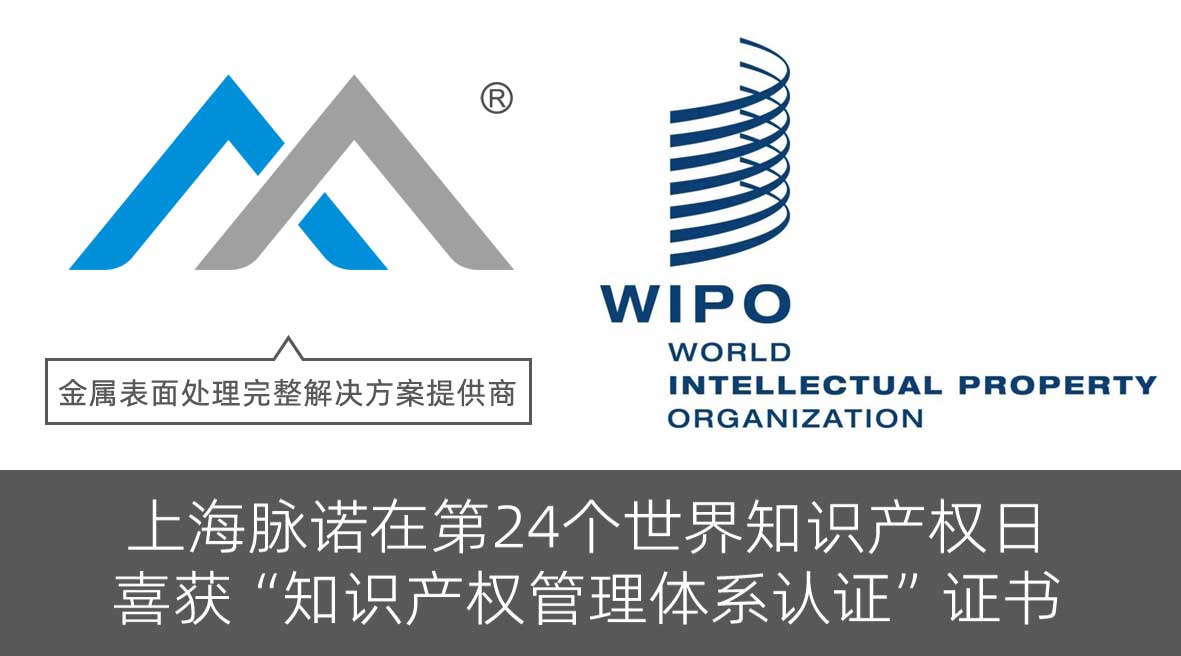 上海脈諾在第24個世界知識產權日，喜獲“知識產權管理體系認證” 證書！