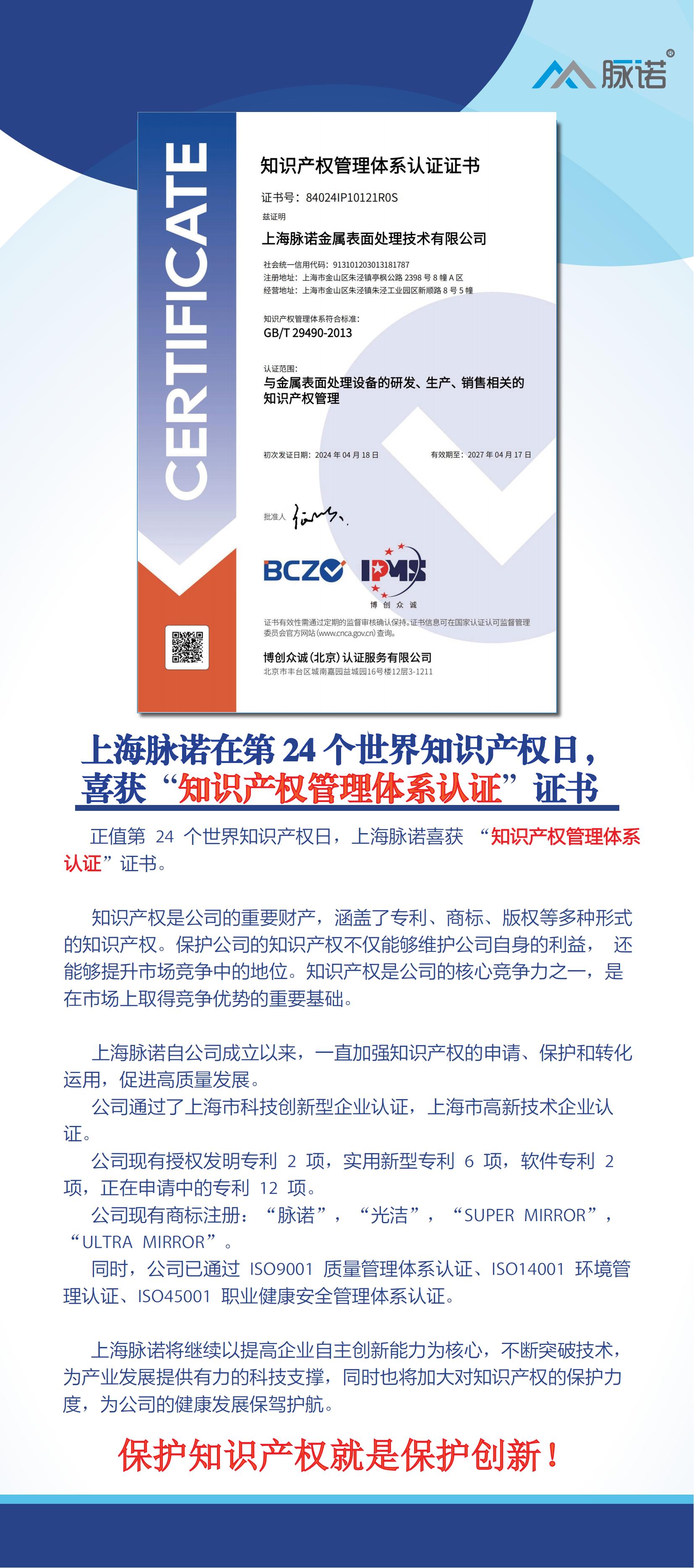 上海脈諾在第24個世界知識產權日，喜獲“知識產權管理體系認證” 證書！