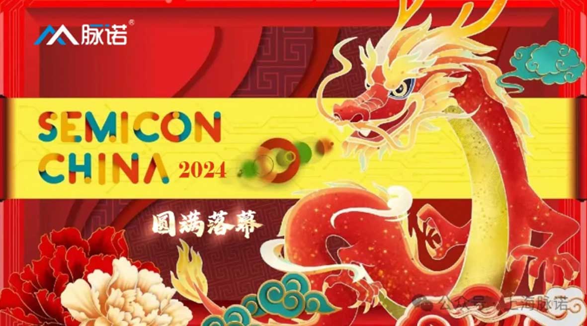 Semicon China 2024圓滿落幕|上海脈諾精彩回顧
